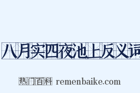 八月实四夜池上反义词是什么意思的图片
